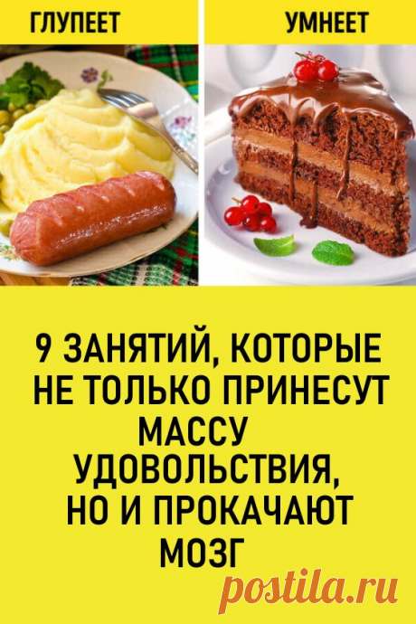 9 занятий, которые не только принесут массу удовольствия, но и прокачают мозг. Чтобы мозг постоянно развивался, ему нужно подбрасывать новые ощущения. Каждый день мы задействуем 5 чувств (зрение, обоняние, осязание, вкус и слух) в привычном, рутинном режиме. Но стоит добавить эмоций, неожиданных действий, как ваше серое вещество начинает создавать больше нейронных связей между своими областями. #здоровье