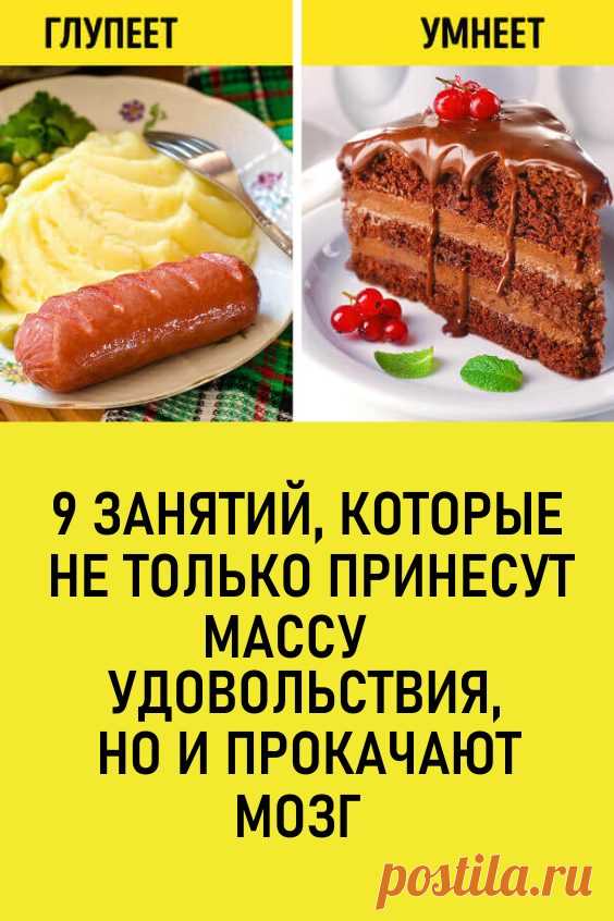 9 занятий, которые не только принесут массу удовольствия, но и прокачают мозг. Чтобы мозг постоянно развивался, ему нужно подбрасывать новые ощущения. Каждый день мы задействуем 5 чувств (зрение, обоняние, осязание, вкус и слух) в привычном, рутинном режиме. Но стоит добавить эмоций, неожиданных действий, как ваше серое вещество начинает создавать больше нейронных связей между своими областями. #здоровье