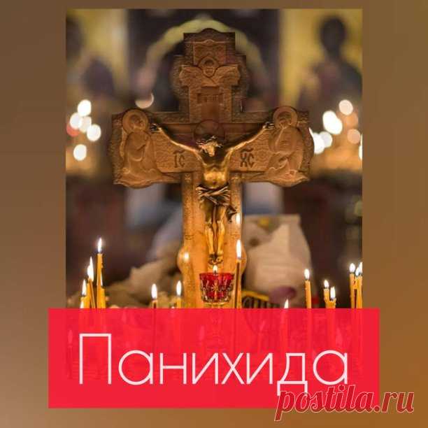 13 ноября в 15:30 - ПАНИХИДА. 

Панихида — это краткое богослужение, во время которого мы поминаем усопших и просим у Бога прощения их грехов и упокоения в Царстве Небесном.
Мы прощаемся с человеком один раз, и чин отпевания совершается только один раз, но потребность в молитве о тех, кто нам дорог, остается на всю жизнь.
Именно для этого служат панихиду. Это богослужение имеет утешительное содержание для нас, живущих здесь, а для умерших — духовную пользу.
Панихида может ...