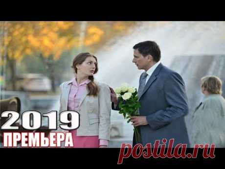 Фильм каждому надо увидеть! ЖРЕБИЙ СУДЬБЫ Русские мелодрамы 2019, новинки 1080 HD