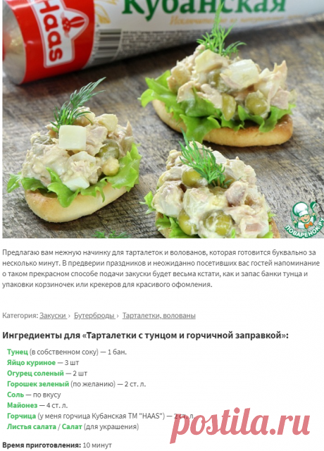 Тарталетки с тунцом и горчичной заправкой – кулинарный рецепт