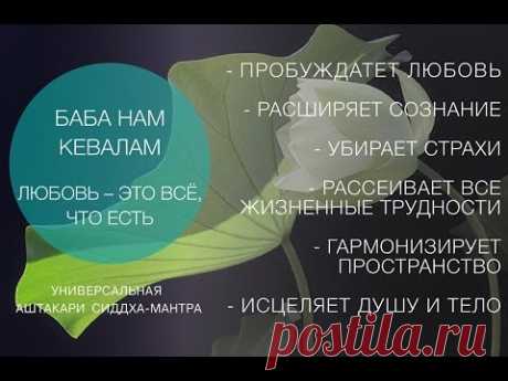 Универсальная мантра. Baba Nam Kevalam.