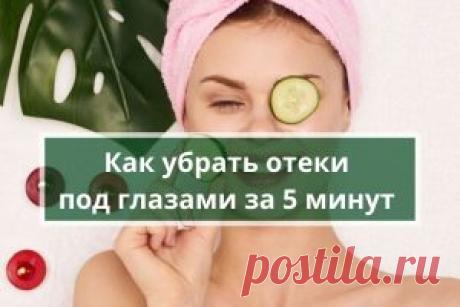 Как убрать отеки под глазами за 5 минут | Психология
