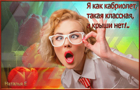 Я как кабриолет, такая классная, а крыши нет!.. | Юмор  1. Я как кабриолет, такая классная, а крыши нет!.. 2. Когда уже научатся проводить свет в женские сумки?? очень надо!!! 3. Мы бабы сильные: и мусор вынесем, и мозг, если нужно! 4. Женщина должна быть любимой, счастливой, красивой! А больше она никому ничего не должна. 5. Мне бы...