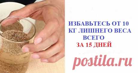 Избавьтесь от 10 кг лишнего веса за 15 дней, принимая 1 столовую ложку этого средства каждую ночь! Это средство может легко "растопить"весь ваш брюшной жир всего за 15 дней!