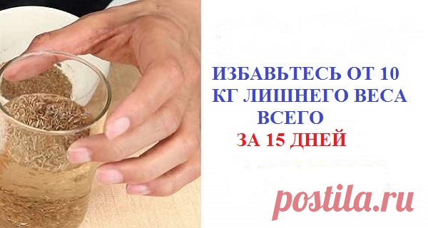 Избавьтесь от 10 кг лишнего веса за 15 дней, принимая 1 столовую ложку этого средства каждую ночь! Это средство может легко 