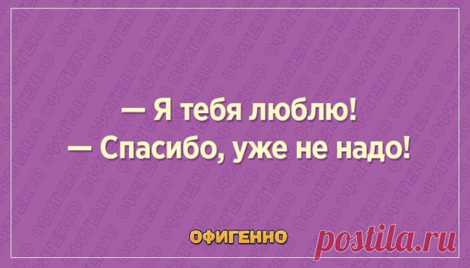 15 веселых открыток о трудностях отношений. Холостякам не понять!