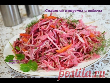 🍒Салат из капусты и свёклы быстрого приготовления. Пол часа и салат готов