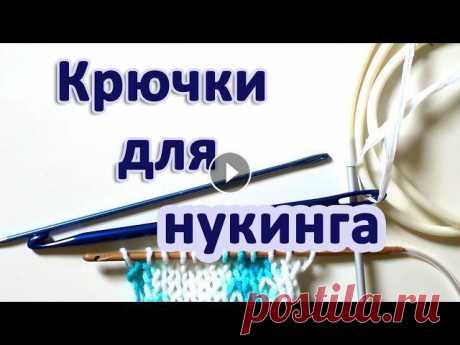 Обзор крючков для нукинга, которые вы можете найти в магазинах или в интернете. Во второй части ролика я рассказываю о своем опыте и вариантах самосто...