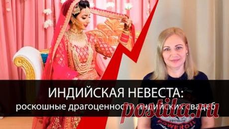 Индийская свадьба. Королевские приемы меркнут перед украшениями индийских невест
