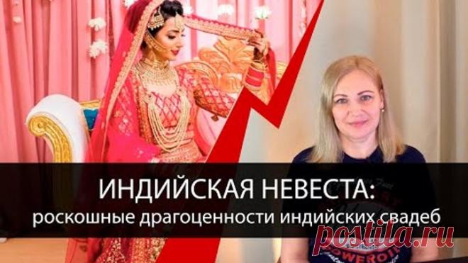 Индийская свадьба. Королевские приемы меркнут перед украшениями индийских невест