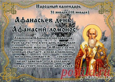 Народный календарь. Дневник погоды 31 января 2021 года
Доброго дня всем!!!Сегодня 31 января.АФАНАСЬЕВ ДЕНЬАФАНАСИЙ-ЛОМОНОС 31 января Православная церковь чтит память...
Читай дальше на сайте. Жми подробнее ➡