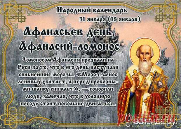 Народный календарь. Дневник погоды 31 января 2021 года
Доброго дня всем!!!Сегодня 31 января.АФАНАСЬЕВ ДЕНЬАФАНАСИЙ-ЛОМОНОС 31 января Православная церковь чтит память...
Читай дальше на сайте. Жми подробнее ➡