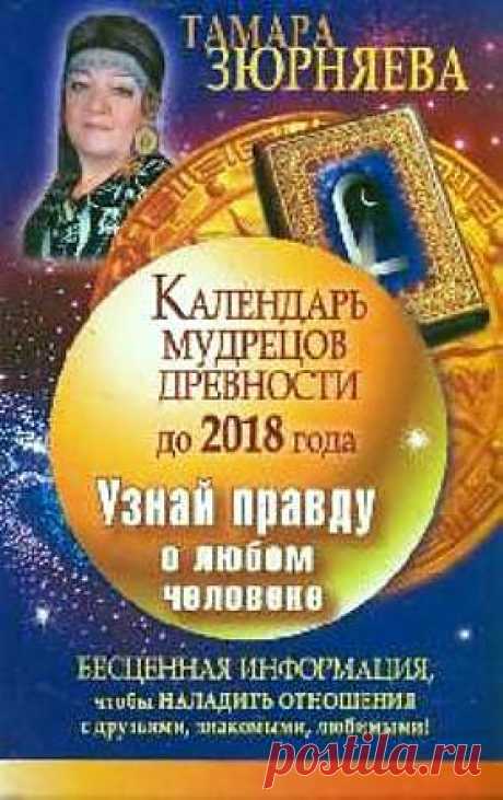 Календарь мудрецов древности до 2018 года. Узнай правду о любом человеке