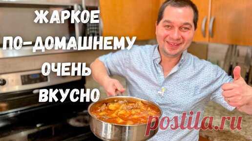Очень Вкусный Ужин. Жаркое по-домашнему. Большое блюдо для всей семьи.Самая вкусная картошка с мясом | Рецепты в гостях у Вани | Дзен