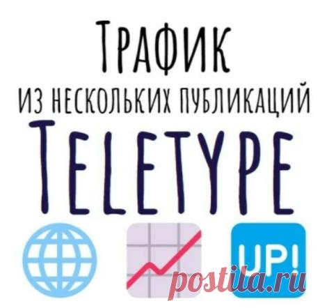 Создам ссылки с Телетайпа на ваш сайт