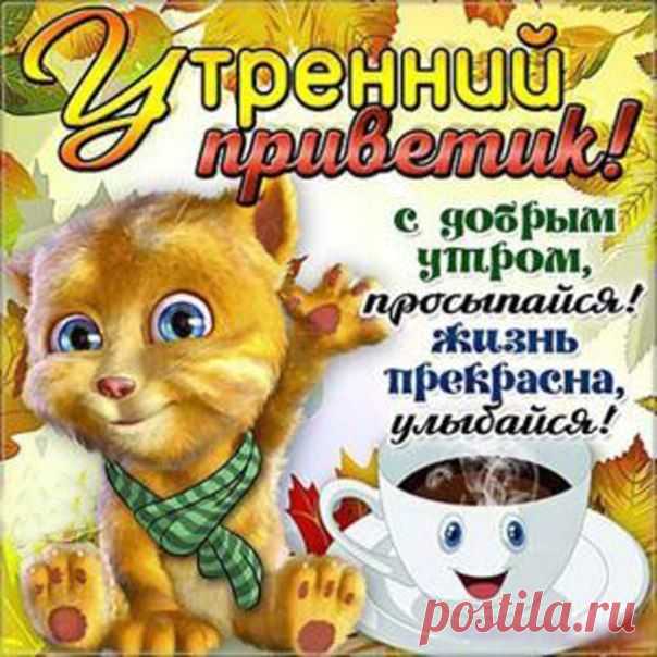 Доброе утро открытки утренний приветик удачи на день пожелание картинка привет утро чудесное