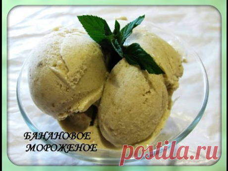 Банановое мороженое  своими руками / How to make exotic banana ice cream