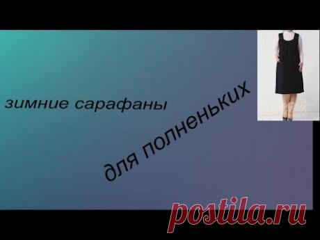 зимние сарафаны для полненьких