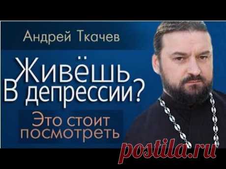 Ткачёв Андрей - Четко о причинах депрессии!