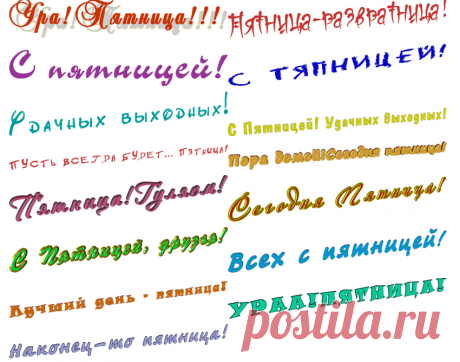 С пятницей! 15 надписей-картинок