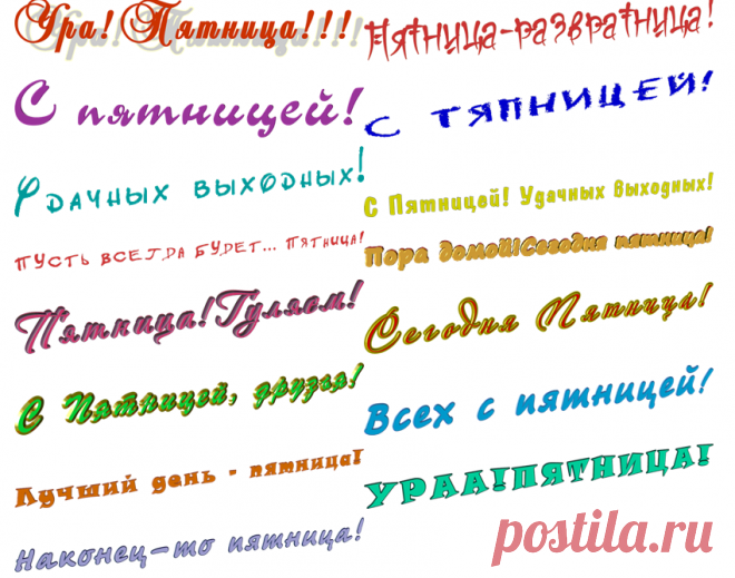 С пятницей! 15 надписей-картинок