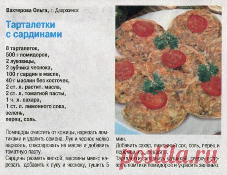 Тарталетки с сардинами