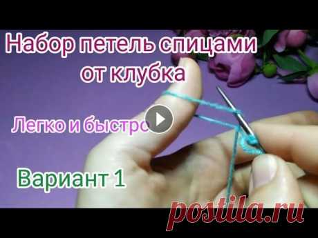 Набор петель спицами от клубка ЛЕГКО, БЫСТРО, КРАСИВО! Вариант 1. Вязание спицами для начинающих В этом видео Вы научитесь одному из вариантов набора петель спицами от клубка, что идеально подходит для новичков...