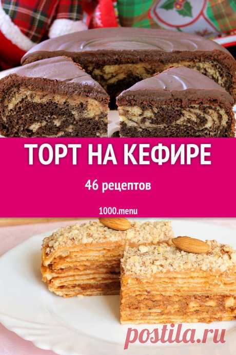 Торт на кефире - быстрые и простые рецепты для дома на любой вкус: отзывы, время готовки, калории, супер-поиск, личная КК #рецепты #еда #кулинария #торты #вкусняшки