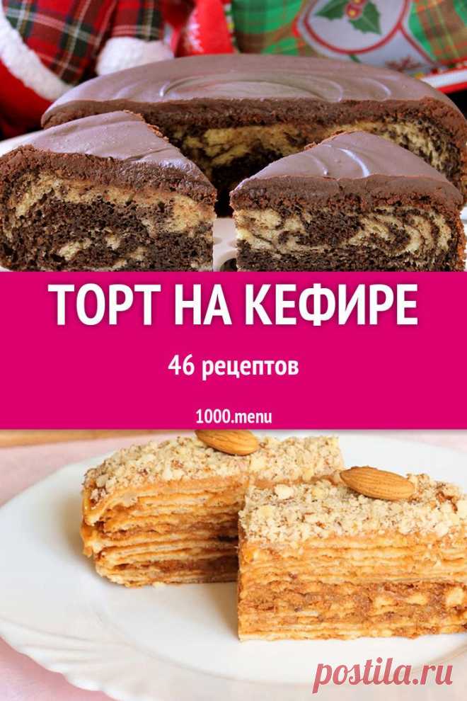 Торт на кефире - быстрые и простые рецепты для дома на любой вкус: отзывы, время готовки, калории, супер-поиск, личная КК #рецепты #еда #кулинария #торты #вкусняшки