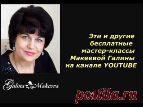ОБЗОР БЕСПЛАТНЫХ МК МАКЕЕВОЙ ГАЛИНЫ НА ЮТУБ