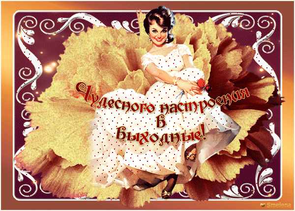 Чудесного настроения в выходные!