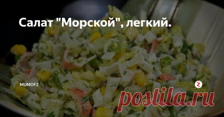 Салат "Морской", легкий. Всего несколько дней осталось в этом году и многие с удвоенной силой ищут хорошие рецепты для праздничного стола. Салат "Морской", легкий - отличное решение. Он быстро готовится, доступен по цене, но обладает интересным, ярким вкусом, не вызывает тяжести в желудке. А еще, он очень красивый, яркий!
Сегодня я научу вас его готовить.
Нам потребуется:
+ пекинская капуста. Не очень крупный вилок.