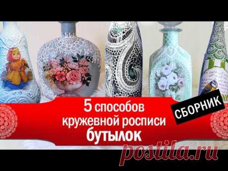 5 эффектных способов кружевной росписи бутылок 🖌 Сборник