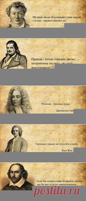 Умные мысли. Афоризмы и цитаты великих людей.Умные мысли. Афоризмы и цитаты великих людей В картинках: 4 тыс изображений найдено в Яндекс.Картинках