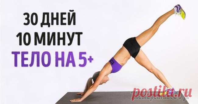 Простейшие упражнения, которые изменят ваше тело всего за 4 недели