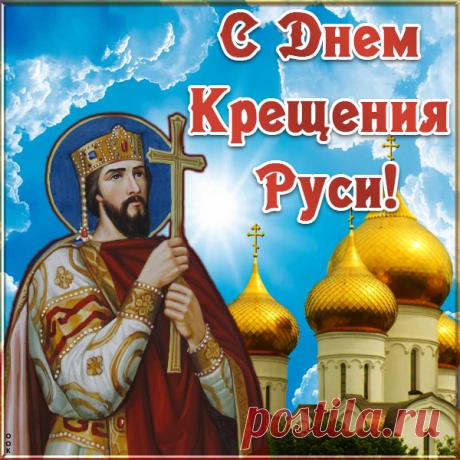 Картинка День Крещения Руси