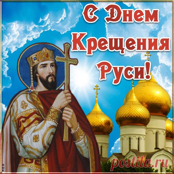 Картинка День Крещения Руси
