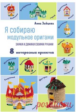 Я собираю модульное оригами. Замки и домики своими руками 2023