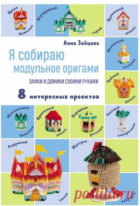 Я собираю модульное оригами. Замки и домики своими руками 2023