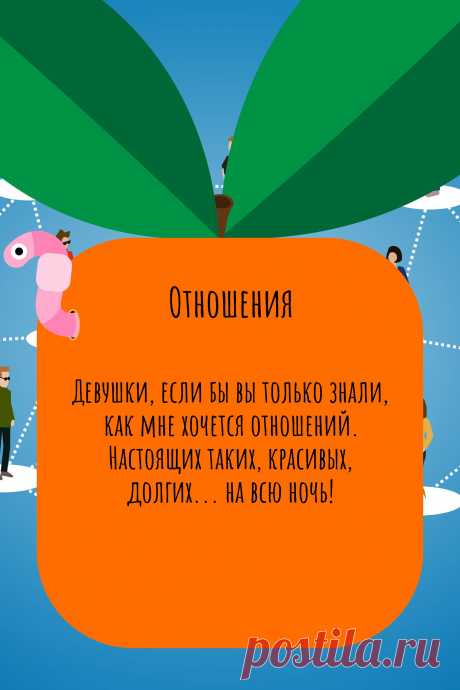 Цитата про «Отношения» — Девушки, если бы вы только знали, как мне хочется…