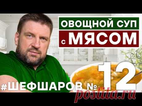 ОВОЩНОЙ СУП С МЯСОМ. МЯСНОЙ СУП С ОВОЩАМИ. СУП-СОЛЯНКА ОВОЩНАЯ С МЯСОМ. СУП. #шефшаров #500супов