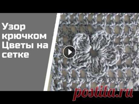 Простой летний ажурный узор крючком Цветы на филейной сетке Это отличный простой узор крючком Сетка с нежными объемными цветами. Его можно использовать для вязания летних сумок - авосек, топов, маек и кардигано...