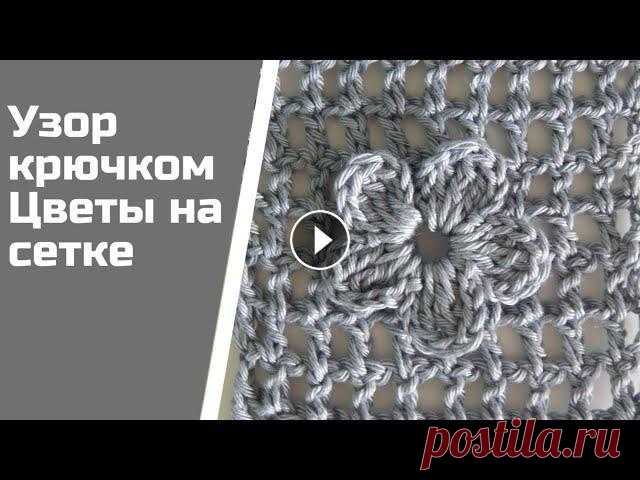 Простой летний ажурный узор крючком Цветы на филейной сетке Это отличный простой узор крючком Сетка с нежными объемными цветами. Его можно использовать для вязания летних сумок - авосек, топов, маек и кардигано...