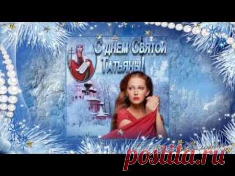 Татьянин день! Красивое поздравление для Тани, Танюши, Танечки!
 
Таня, Танечка, Танюшка,
Красотой пленяешь нас!
Наша прелесть, наша душка,
Ты сияешь, как алмаз!
Быть прекрасною желаем,
Героиней всех поэм!
С Днем Татьяны поздравляем!
Никогда не знай проблем!