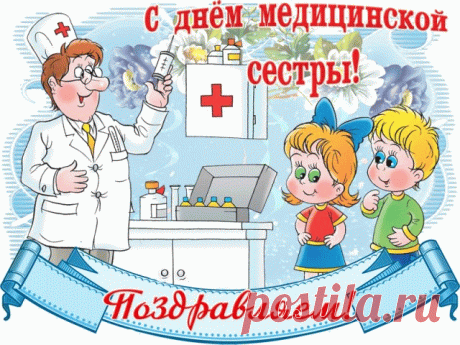 Медсестричка, поздравляю!
В праздник твой тебе желаю
Улыбаться и сиять,
И здоровье излучать!