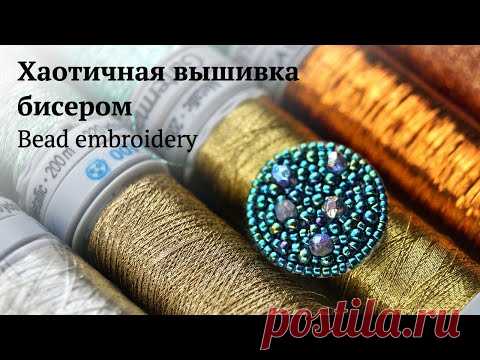 Хаотичная вышивка бисером МК. Embroidery basics. Easy embroidery patterns. Вышивка для начинающих