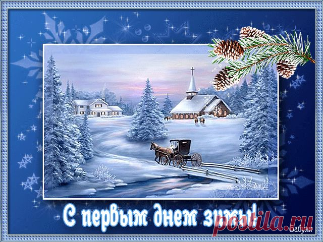 Плейкаст «С ПЕРВЫМ ДНЁМ ЗИМЫ ВАС ВСЕХ,МОИ ДОРОГИЕ ДРУЗЬЯ!СНЕГА ВАМ ПОБОЛЬШЕ!ВСЕМ от ТАТЬЯНЫ ЕШТОКИНОЙ!»