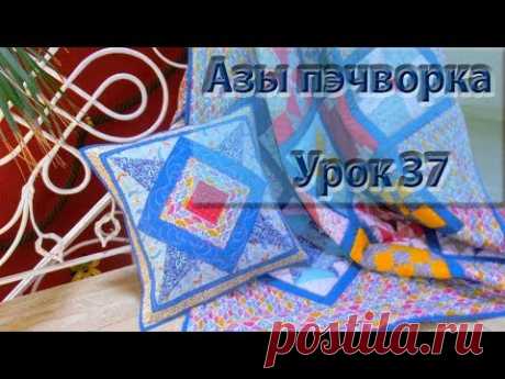 Курс "Азы пэчворка". Урок 37  Как красиво простегать изделие.