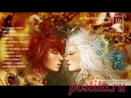 Фрейр. Фрейя. Висы